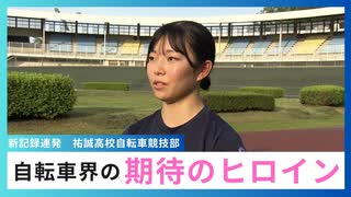 自転車界期待の星！新記録連発のヒロイン　祐誠高校自転車競技部