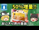 【ゆっくり解説】ローソン盛りすぎ第4週のおにぎりが高すぎた件