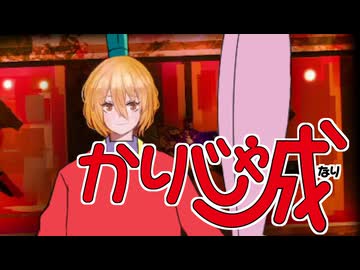 かりじゃ成