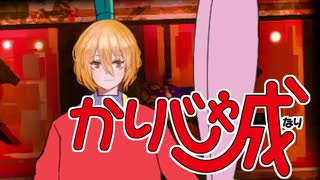かりじゃ成