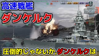 【WoWs】ダンケルクで暴れ散らかしてきた