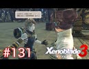 巡る命を追いかけて ゼノブレイド3を初見実況　part131