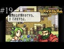 〔FE 聖魔の光石〕アラサー、王女になる part19