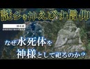 【民俗学（信仰）】奇妙な民間信仰！？なぜ水死体をえびす様として祀るのか？（えびすの翳）【ゆっくり解説】