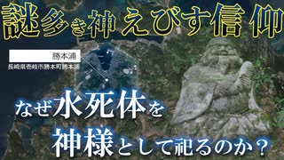 【民俗学（信仰）】奇妙な民間信仰！？なぜ水死体をえびす様として祀るのか？（えびすの翳）【ゆっくり解説】