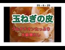 25・6・26   グルタチオンたっぷり含有　水銀の毒だし