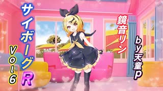 サイボーグR Vol.6 feat.鏡音リン ／天童P　#鏡音リン#ボカロ#サイボーグ#医者#希望