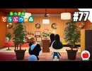 【実況】あつまれどうぶつの森を遊ぶいも【#77】