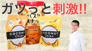 業務スーパーのガツっと刺激スナック3種食べてみた