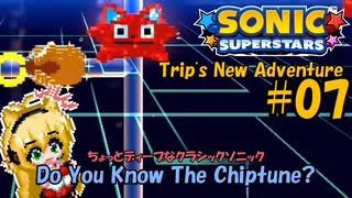 【弦巻マキ】チップなネズミの大冒険！？ソニックスーパースターズ Trip’s New Adventure ZONE07