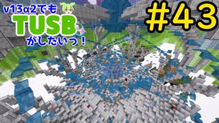 【ｍinecraft】v13α2でもTUSBがしたいっ！#43【VOICEVOX実況】