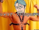 シャリア・ブルの評判