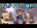 【CeVIO実況】フレンドがたくさんいるレート戦です！#10【マリオカートワールド】