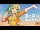 君の声があるから（GUMI誕生祭2025） / 虹色画房 / feat. GUMI