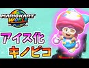 【マリオカートワールド】キノピコの頭がアイスになってしまった・・・！？#20