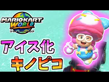 【マリオカートワールド】キノピコの頭がアイスになってしまった・・・！？#20