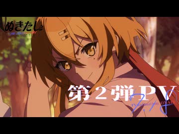 【伝説のエ〇ゲ】TVアニメ『ぬきたし THE ANIMATION』第2弾PV｜2025.07 ONAIR