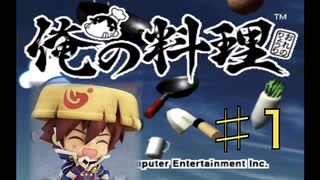 【俺の料理】漢とカエルと肴と涙♯1
