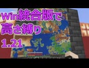 【Minecraft】win統合版高さ縛り1.21 33