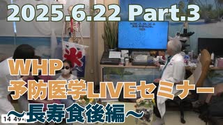 2025.06.22　WHP予防医学セミナー Part.3