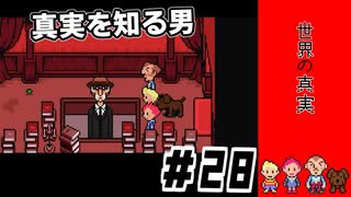 この世界の真実ｌMOTHER3 ＃28