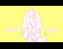 ろぉもちべぇしょん/まろfeat.初音ミク