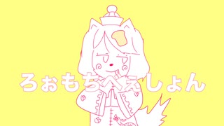 ろぉもちべぇしょん/まろfeat.初音ミク