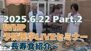 2025.06.22　WHP予防医学セミナー Part.2