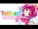 【実況】伝説のギャルゲー「ToHeart」を完全初見で学んでいく Part1