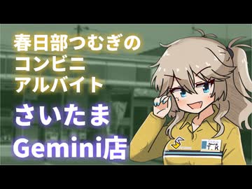 春日部つむぎのコンビニバイト・さいたまGemini店【VOICEVOX】
