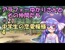 【ソフトウェアトーク劇場】アラフォーゆかりさんとその仲間たち　#21　中学生の恋愛模様4