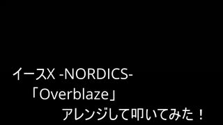 【叩いてみた】イース10  Ys X -NORDICS-「Overblaze」アレンジして叩いてみた！【Ys10】【イースシリーズ生誕35周年記念作品】（Drum cover）