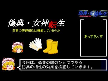 PC98版『偽典・女神転生』防具の防御相性は機能しているのか