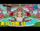 【実況なし】 ドリームクラブgogo. 美月ルート攻略 #1