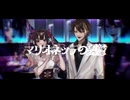 マリオネッテの憂鬱 / 獺 feat. 蒼冥ふう, 花憑