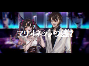 マリオネッテの憂鬱 / 獺 feat. 蒼冥ふう, 花憑