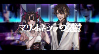 マリオネッテの憂鬱 / 獺 feat. 蒼冥ふう, 花憑