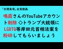 第970回『鳴霞さんのYouTubeアカウント削除◇トランプ大統領にLGBTQ等岸田元首相法案を粉砕してもらいましょう』【「水間条項」会員動画】