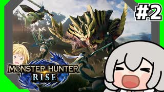 【VOICEROID実況】カムラの里で狩人商売②【MHRise】