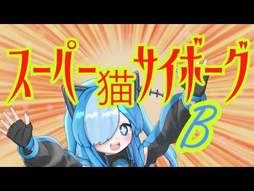 スーパー猫サイボーグ ビィちゃん！
