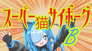 スーパー猫サイボーグ ビィちゃん！