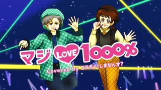 【コラボっ！しませんか？】マジLOVE1000％【歌ってみた】