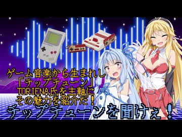 【FM音源】ボイロがチップチューンを解説するようです【ソニック】【チップチューン】【TORIENA】【ごめんなさい】