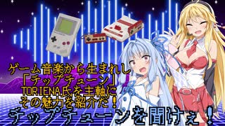 【FM音源】ボイロがチップチューンを解説するようです【ソニック】【チップチューン】【TORIENA】【ごめんなさい】