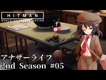【ゆっくり実況】ヒットマン文の暗殺帳 2nd Season #05【HITMAN2】