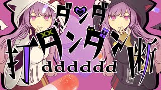 ダンダダンダン～dddddd打断～ / 御旅屋ハクナfeat.宮舞モカ【vocaduo2024vv】