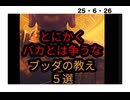 25・6・26   ブッダちゃん　ストレートに　はっきり言うね。　そう言う人好きです。ブッダちゃんに初めて親近感持ちました。ありがとうございます❣️❣️❣️❣️❣️