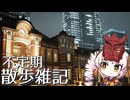 不定期散歩雑記_54 - 東京散歩編1 浜松町→新宿＋α