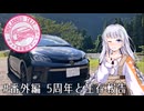 【紲星あかり車載】タイトル未定のツーリング　#番外編 5周年と近況報告