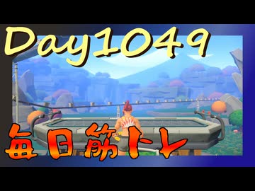 【毎日投稿】ムキ・ムキ・ムキへの道！！！【RFA負荷MAX】#1049